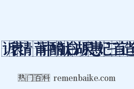 诉衷情·莆中酌献白湖灵惠妃三首造句是什么意思的图片